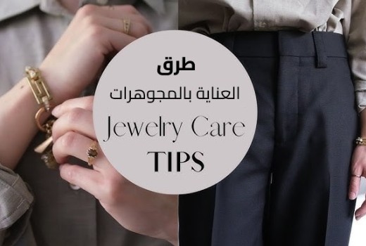 العناية بالمجوهرات الذهبية